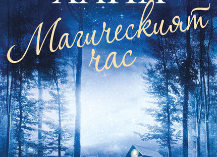 Предна корица на книгата Магическият час на Кристин Хана