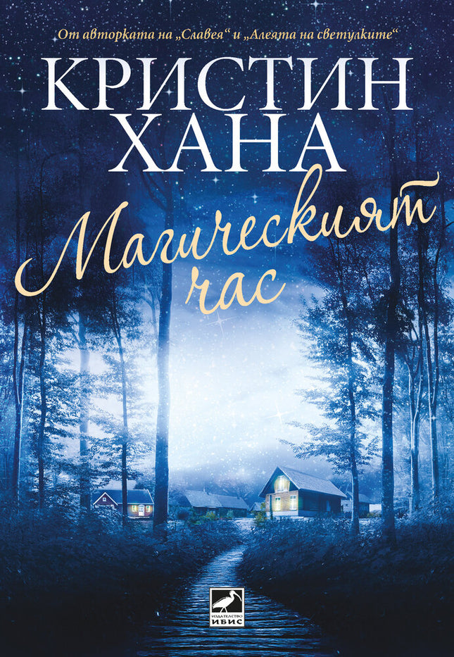 Предна корица на книгата Магическият час на Кристин Хана