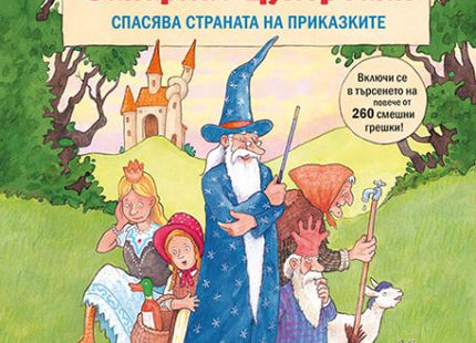 Корица на книгата Магьосникът Захариас Цукербайн спасява страната на приказките