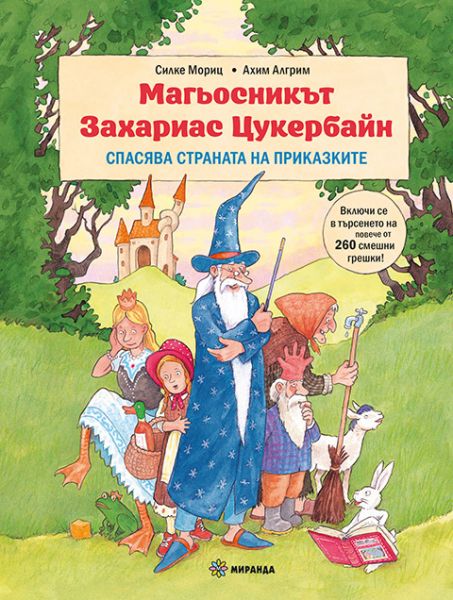 Корица на книгата Магьосникът Захариас Цукербайн спасява страната на приказките