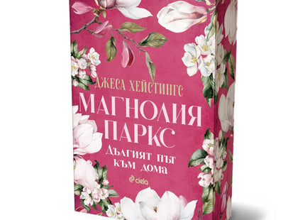 Предна корица на книгата Магнолия Паркс - Дългият път към дома на Джеса Хейстингс