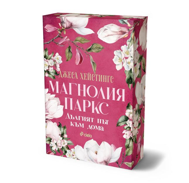 Предна корица на книгата Магнолия Паркс - Дългият път към дома на Джеса Хейстингс