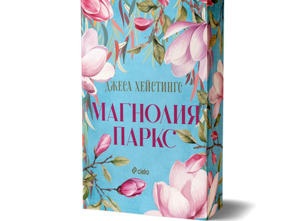 Предна корица на книгата Магнолия Паркс на Джеса Хейстингс