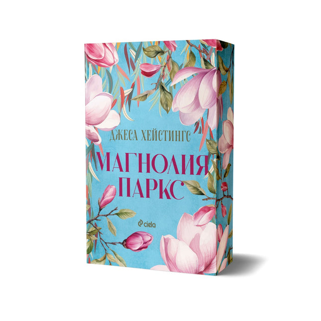 Предна корица на книгата Магнолия Паркс на Джеса Хейстингс