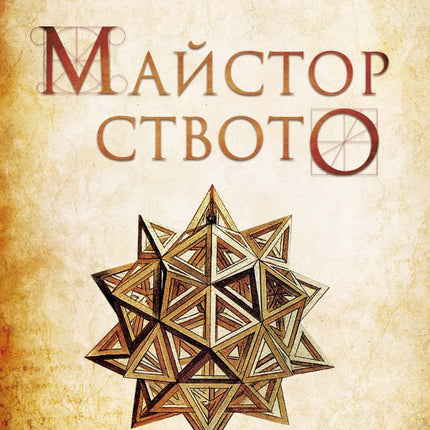 Предна корица на книгата Майсторството - ново издание на Робърт Грийн