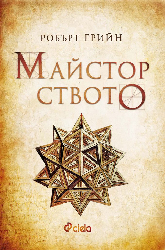 Предна корица на книгата Майсторството - ново издание на Робърт Грийн
