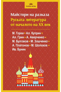 Корица на книгата Майстори на разказа - Руската литература от ХХ век