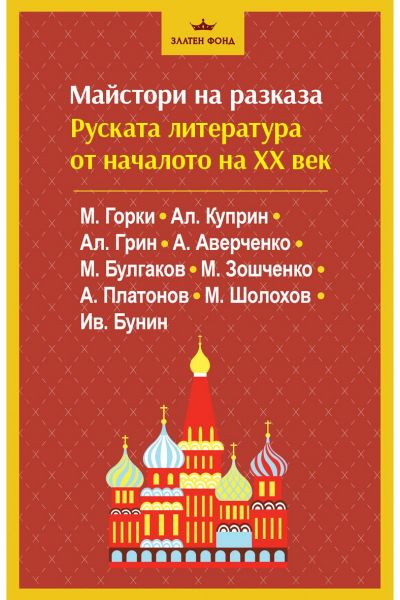 Корица на книгата Майстори на разказа - Руската литература от ХХ век
