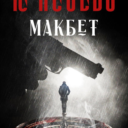 Предна корица на книгата Макбет на Ю Несбьо