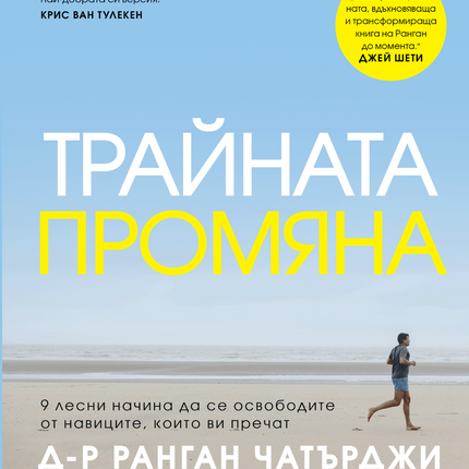 Предна корица на книгата Трайната промяна на Ранган Чатърджи
