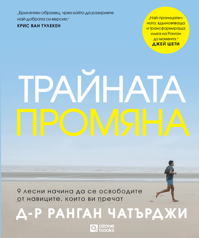 Предна корица на книгата Трайната промяна на Ранган Чатърджи
