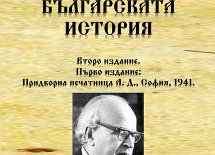 Предна корица на книгата Македония в българската история на Иван Дуйчев