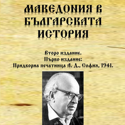 Предна корица на книгата Македония в българската история на Иван Дуйчев