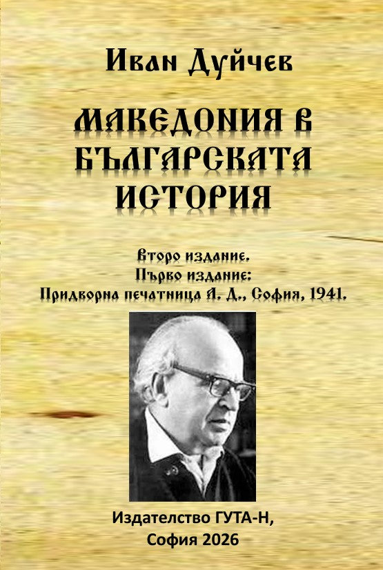 Предна корица на книгата Македония в българската история на Иван Дуйчев