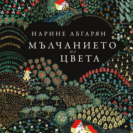 Предна корица на книгата Мълчанието на цвета на Нарине Абгарян