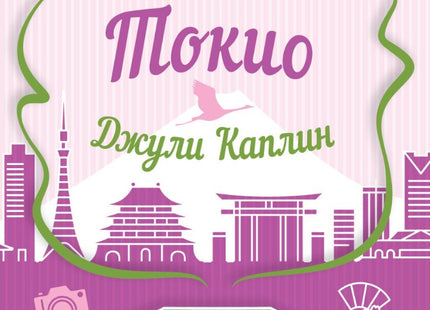 Предна корица на книгата Малката чайна в Токио на Джули Каплин