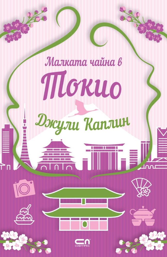 Предна корица на книгата Малката чайна в Токио на Джули Каплин
