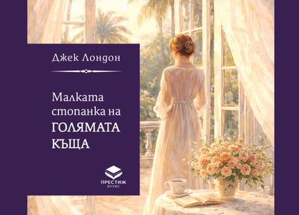 Предна корица на книгата Малката стопанка на голямата къща на Джек Лондон