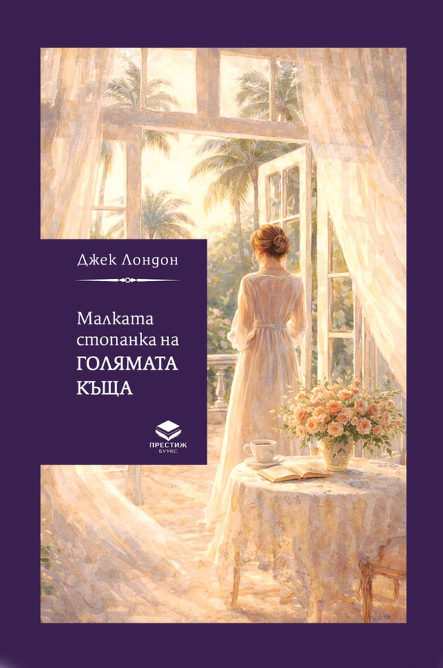 Предна корица на книгата Малката стопанка на голямата къща на Джек Лондон