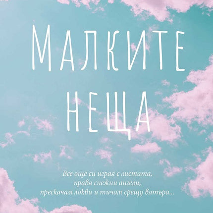 Предна корица на книгата Малките неща - 52 карти за истински важните неща