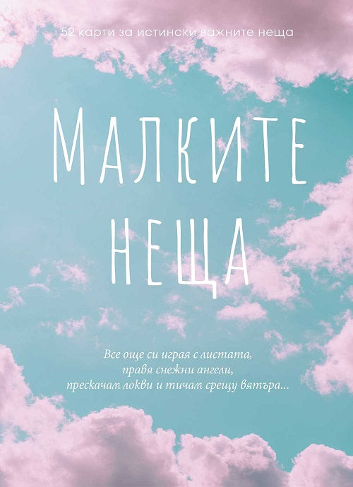 Предна корица на книгата Малките неща - 52 карти за истински важните неща