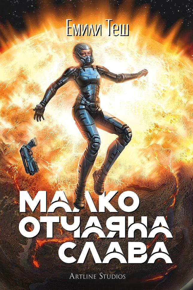 Предна корица на книгата Малко отчаяна слава на Емили Теш