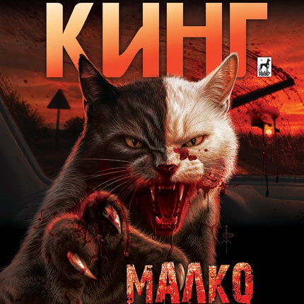 Предна корица на книгата Малко след залеза - ново издание на Стивън Кинг