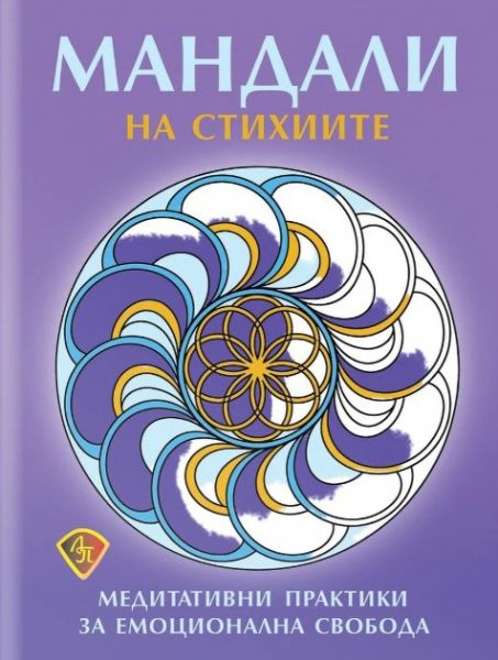 Корица на книгата Мандали на стихиите - Медитативни практики за емоционална свобода
