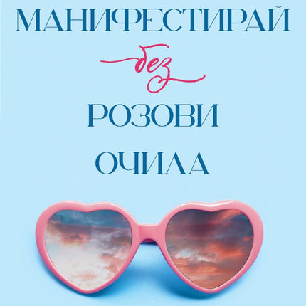 Предна корица на книгата Манифестирай без розови очила на Антония Сарафова