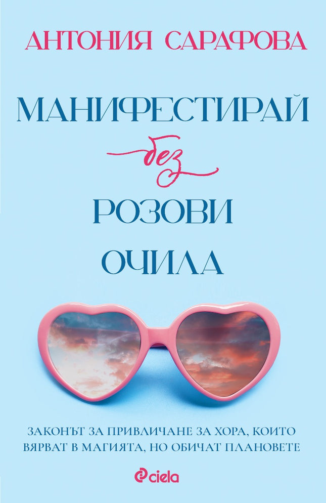 Предна корица на книгата Манифестирай без розови очила на Антония Сарафова