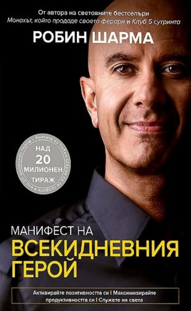 Предна корица на книгата Манифест на всекидневния герой на Робин Шарма