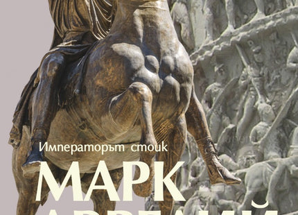 Предна корица на книгата Марк Аврелий - Императорът стоик на Доналд Дж. Робъртсън