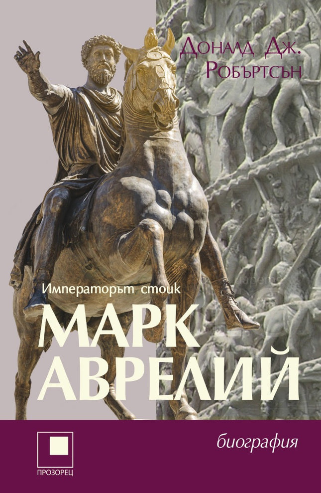 Предна корица на книгата Марк Аврелий - Императорът стоик на Доналд Дж. Робъртсън
