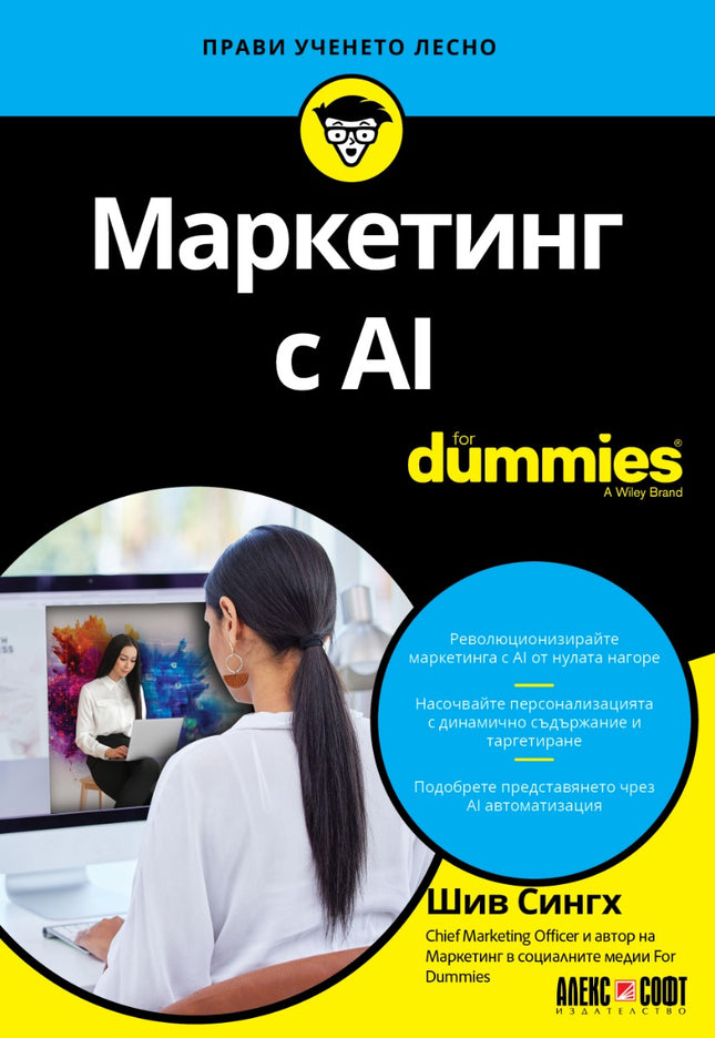 Предна корица на книгата Маркетинг с AI For Dummies на Шив Сингх