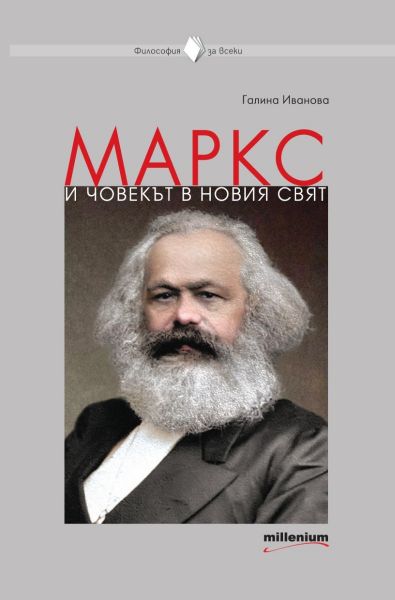 Предна корица на книгата Маркс и човекът в новия свят