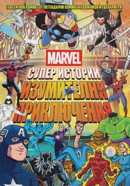 Предна корица на книгата Marvel - Супер истории - том 2 на Колектив