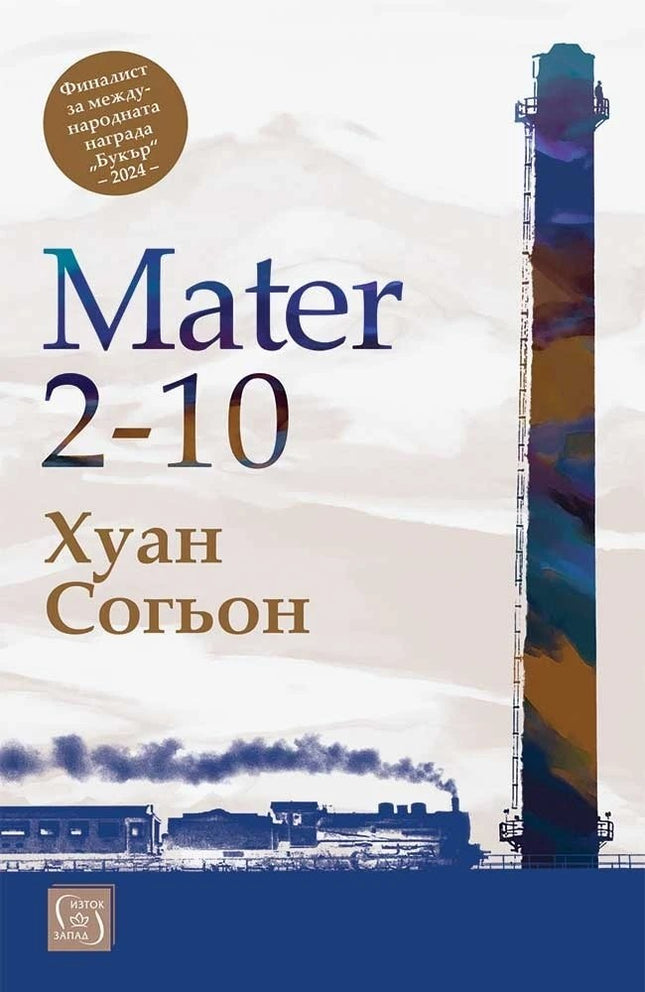 Предна корица на книгата Mater 2-10 на Хуан Согьон