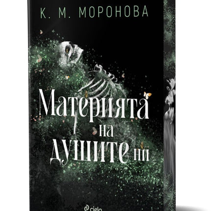 Предна корица на книгата Материята на душите ни на К. М. Моронова
