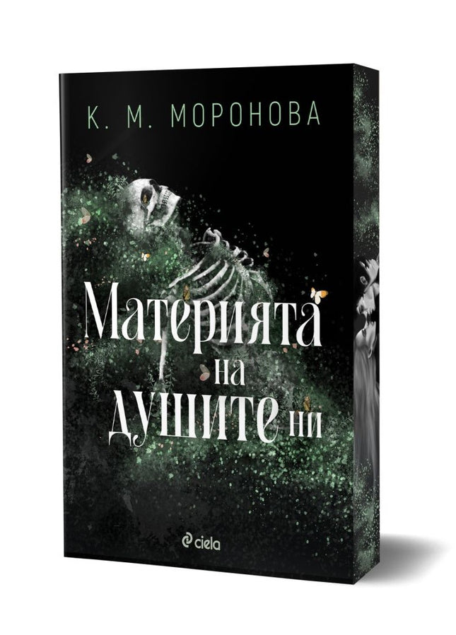 Предна корица на книгата Материята на душите ни на К. М. Моронова