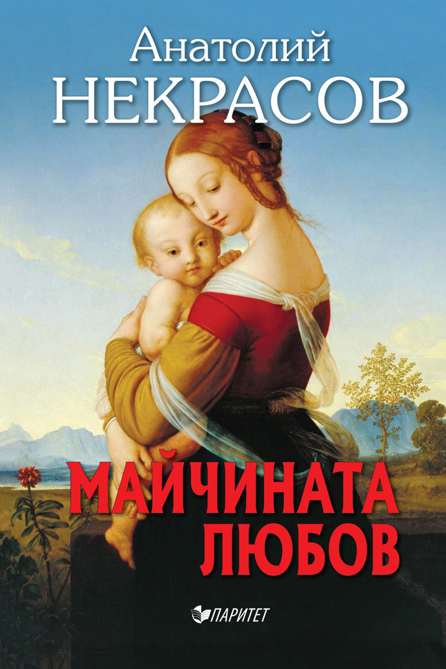 Предна корица на книгата Майчината любов на Анатолий Некрасов