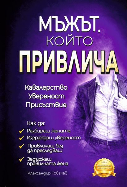 Корица на книгата Мъжът, който привлича