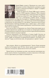 Корица на книгата 'Мечът на непримиримите' от Цончо Родев