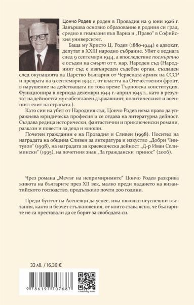Корица на книгата 'Мечът на непримиримите' от Цончо Родев