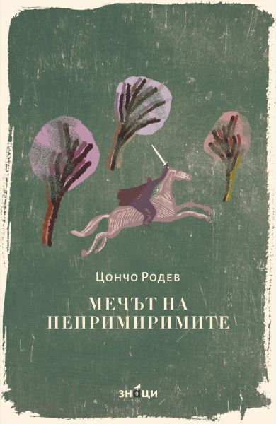 Корица на книгата 'Мечът на непримиримите' от Цончо Родев