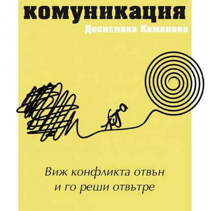 Предна корица на книгата Медиация и невербална комуникация на Десислава Каменова