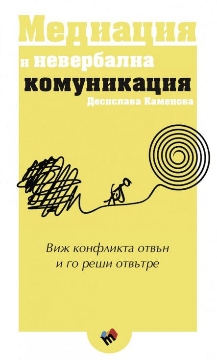 Предна корица на книгата Медиация и невербална комуникация на Десислава Каменова