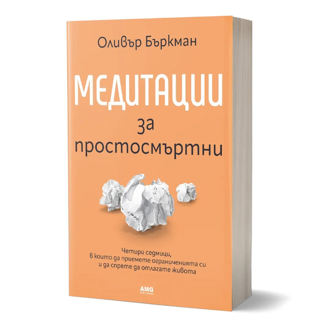 Предна корица на книгата Медитации за простосмъртни на Оливър Бъркман