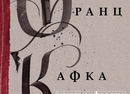 Корица на книгата Метаморфозата на Франц Кафка