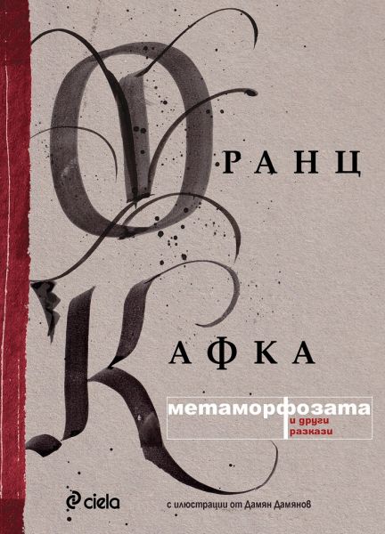 Корица на книгата Метаморфозата на Франц Кафка
