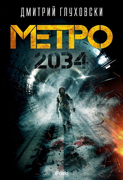 Предна корица на книгата Метро 2034 на Дмитрий Глуховски